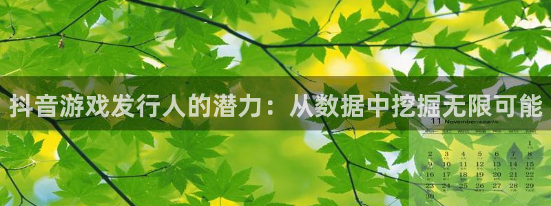 im电竞官网骗局是真的吗：抖音游戏发行人的潜力：从数据中挖掘无限可能