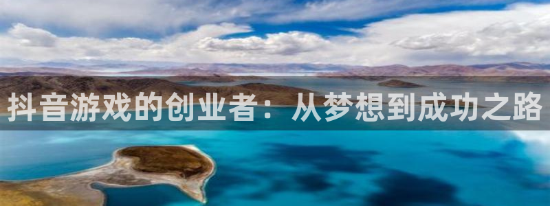 im电竞lvnces是什么档次：抖音游戏的创业者：从梦想到成功之路