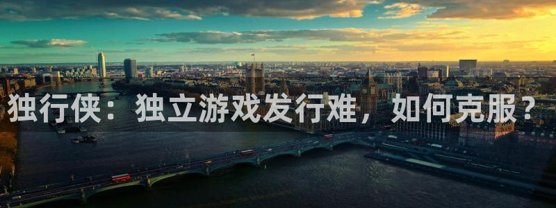 im电竞服装：独行侠：独立游戏发行难，如何克服？