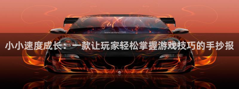 im电竞lvnces是什么档次：小小速度成长：一款让玩家轻松掌握游戏技巧的手抄报