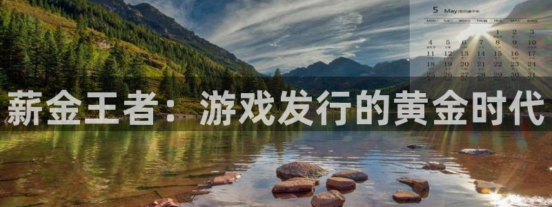 im电竞品牌策划公司：薪金王者：游戏发行的黄金时代